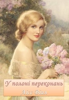 Книга. "У полоні переконань" читати онлайн