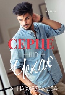 Серце, що чекає. 