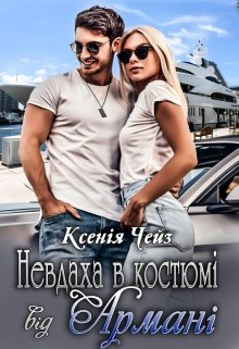 Книга. "Невдаха в костюмі від Армані" читати онлайн