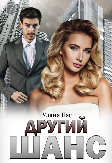 Другий шанс