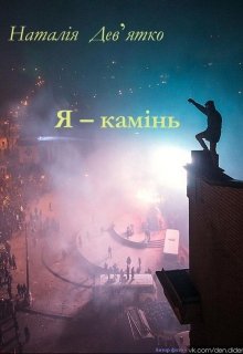 Я – камінь