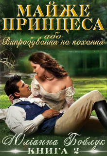 Майже принцеса 2, або Випробування на кохання