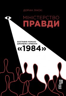 Міністерство Правди: Біографія роману Джорджа Орвелла «1984»