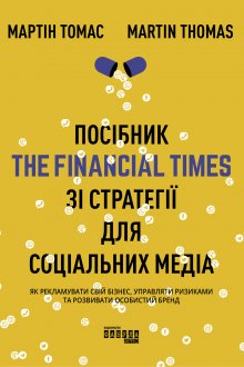 Посібник The Financial Times зі стратегії для соціальних медіа