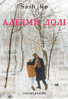 Алеями долі