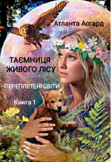 Таємниця живого лісу. Переплетені світи.