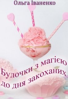 Булочки з магією до дня закоханих