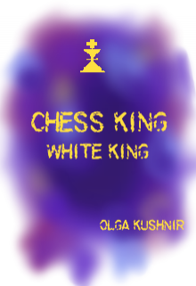 Книга. "Шаховий король:білий король (chess king:white king)" читати онлайн