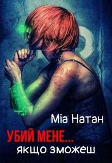 Убий мене... якщо зможеш