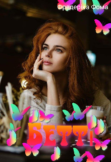 Книга. "Бетті" читати онлайн