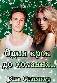 Один крок до кохання...