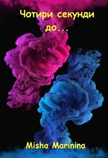 Книга. "Чотири секунди до..." читати онлайн