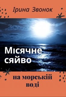 Книга. "Місячне сяйво на морській воді" читати онлайн