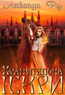 Хранителька іскри