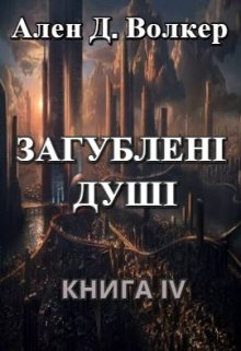 Книга. "Хроніки Судного Дня. Книга четверта. Загублені душі" читати онлайн