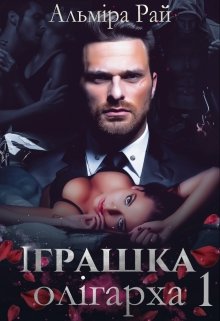 Іграшка олігарха