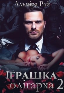 Книга. "Іграшка олігарха. Частина 2" читати онлайн