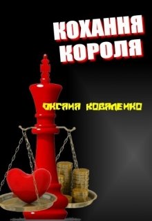 Книга. "Кохання Короля" читати онлайн