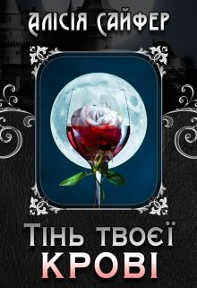 Тінь твоєї крові