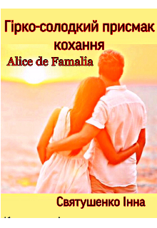 Книга. "Гірко-солодкий присмак кохання" читати онлайн