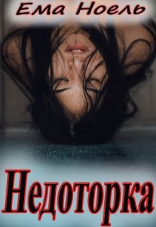 Недоторка