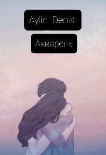 Книга. "Акварель Р.S.Назавжди твій" читати онлайн