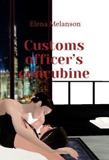 Book. "Customs officer’s concubine " read online