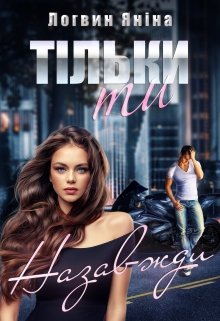 Книга. "Тільки ти. Назавжди" читати онлайн