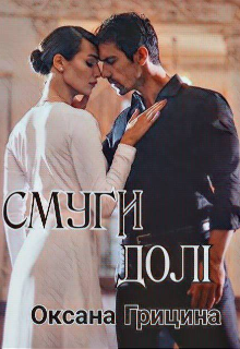 Книга. "Смуги долі" читати онлайн