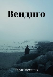 Вендиго
