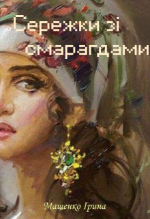 Сережки зi смарагдами