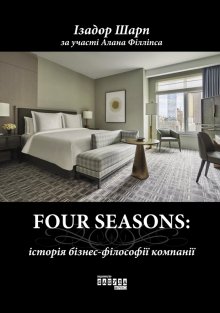 Книга. "Four Seasons: історiя бiзнес-фiлософiї компанії" читати онлайн
