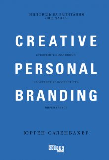 Книга. "Креативний особистий брендинг" читати онлайн