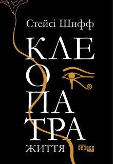 Книга. "Клеопатра. Життя" читати онлайн