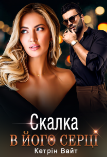 Книга. "Скалка в його серці" читати онлайн