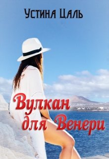 Вулкан для Венери