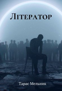 Літератор
