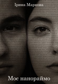 Моє нанораймо