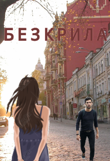 Книга. "Безкрила" читати онлайн