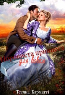 Норовиста принцеса для вовка