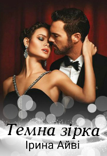 Книга. "Темна зірка" читати онлайн