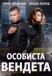 Книга. "Особиста вендета" читати онлайн