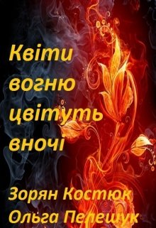 Книга. "Квіти вогню цвітуть вночі " читати онлайн