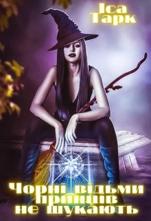 Чорні відьми принців не шукають
