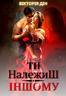 Ти належиш іншому 