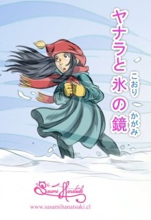 Libro. "ヤナラと氷(こおり)の鏡(かがみ)" Leer online