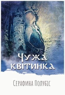 Чужа квітинка