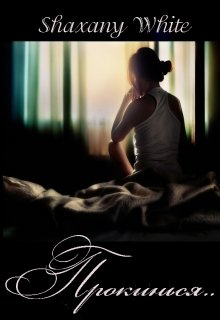 Книга. "Прокинься.." читати онлайн