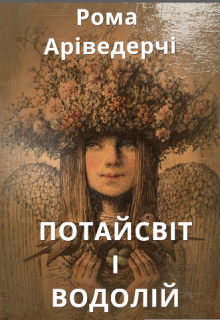 Потайсвіт і Водолій