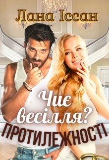 Книга. "Чиє весілля? Протилежності." читати онлайн